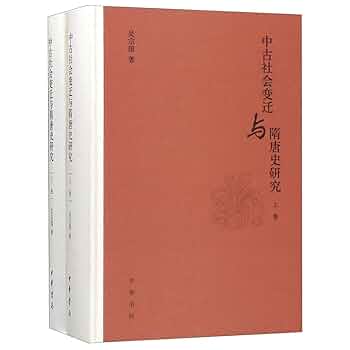 Amazon.com: 中古社会变迁与隋唐史研究(上下)(精